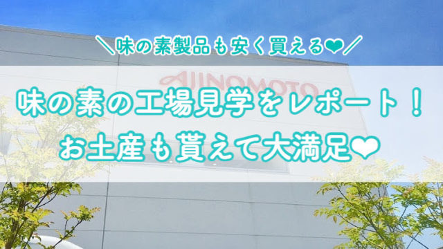 崎陽軒 横浜工場の工場見学レポ 予約方法やアクセス 気を付けるべきポイントを紹介 しゅふのわ Com