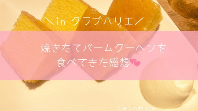 日本橋 クラブハリエカフェで 焼きたてバームクーヘンを食べた感想と混雑状況 関東でここだけ しゅふのわ Com