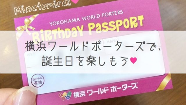 横浜ワールドポーターズの誕生日特典は 無料のバースデーパスポートがお得すぎる しゅふのわ Com
