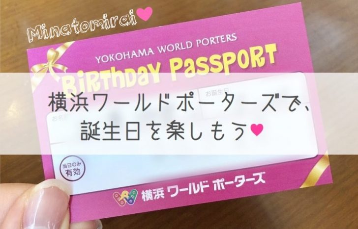 横浜ワールドポーターズの誕生日特典は 無料のバースデーパスポートがお得すぎる しゅふのわ Com