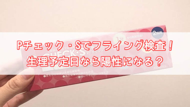 妊娠検査薬ドゥーテストの口コミは 薄い 生理予定日当日にフライング検査した結果を紹介 しゅふのわ Com