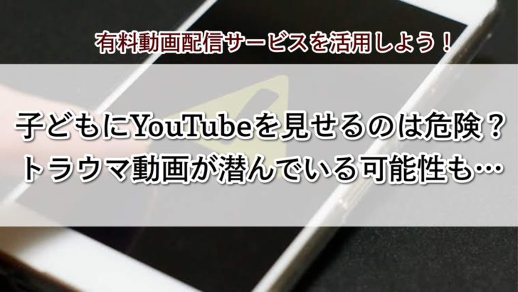 子どもに見せるなら 無料のyoutubeより有料の動画配信サービスの方が良い理由 エルサゲートに要注意 しゅふのわ Com