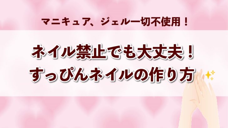 仕事柄 ネイルができない人におすすめ ジェルやマニキュアを使わない すっぴんネイル の作り方 しゅふのわ Com