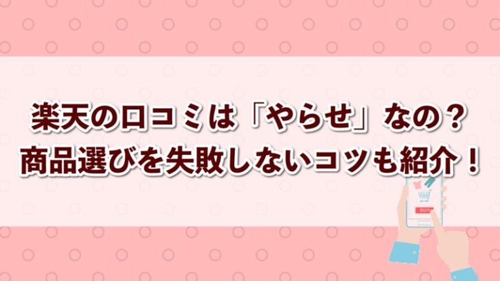 楽天市場の口コミに やらせ はあるの 楽天市場で商品選びを失敗しないコツも紹介 しゅふのわ Com