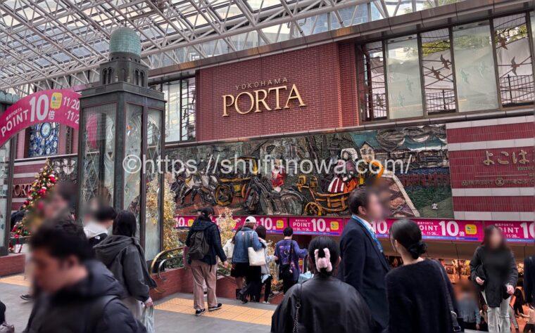 横浜ポルタの入り口